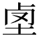 𡋪