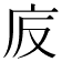 𢇪