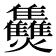 𤓪