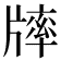 𤗪
