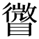 𥋪