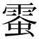 𩃪