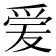 𬋪