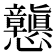 𭟪