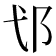 𮟪