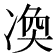 𠗫