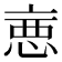 𢛫