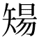 𥏫