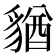 𧳫