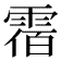 𩃫