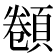 𩓫
