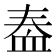 𫋫