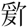𬋫