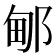 𰻫