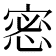 𢛬