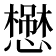 𢣬
