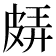 𤿬