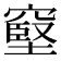 𥧬