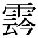 𩃬