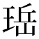 𪻬