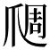 𬋬
