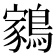 𬷬