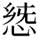 𢛭