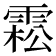 𩃭