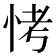𪫭