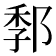 𰻭