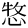 𢛮
