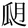 𤫮