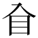 𥃮