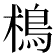 𩿯