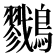 𪇯