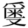 𬋯