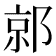 𰻯