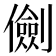 𠐘