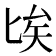 𠤘