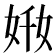 𡜘