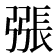 𢐘