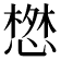 𢠘