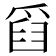 𤔘