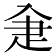 𤴘