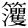 𥸘