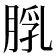 𦜘