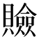 𧸘