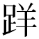 𨀘