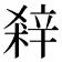 𨐘