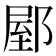 𨜘
